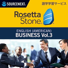 ロゼッタストーン 英語（アメリカ） ビジネス Vol.3｜語学学習ソフト｜Win/Mac/Android/iOS対応　ソースネクスト