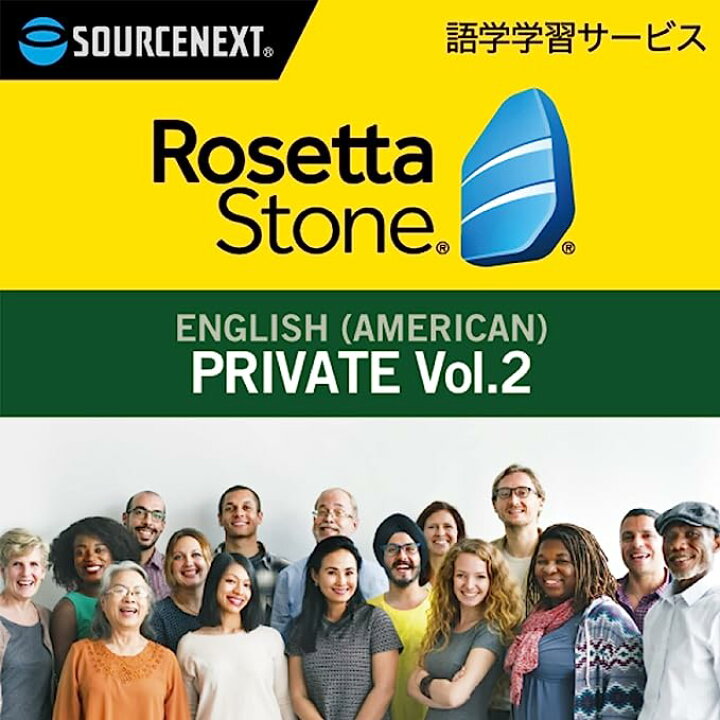 楽天市場】ロゼッタストーン 英語（アメリカ） プライベート Vol.2 