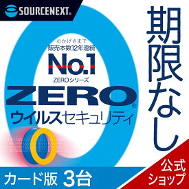 【公式】ZEROウイルスセキュリティ 3台用 無期限[Windows/Mac/iOS/Android対応][セキュリティソフト]ウイルス対策 セキュリティ対策 ウイルス対策ソフト セキュリティソフト ウィルス対策ソフト 更新料無料