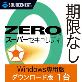 【公式】ZERO スーパーセキュリティ Windows専用版 1台用 【ダウンロード版】DL_SNR [Windows対応][セキュリティソフト]ウイルス対策 セキュリティ対策 ウイルス対策ソフト ウイルスソフト 更新料無料