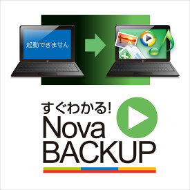 ソースネクスト すぐわかる! 「NovaBACKUP」(最新)【ダウンロード版】DL_SNR