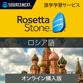 ソースネクスト|ロゼッタストーン ロシア語【ダウンロード版】DL_SNR|語学学習ソフト|Win/Mac/Android/iOS対応|オンラインコード版