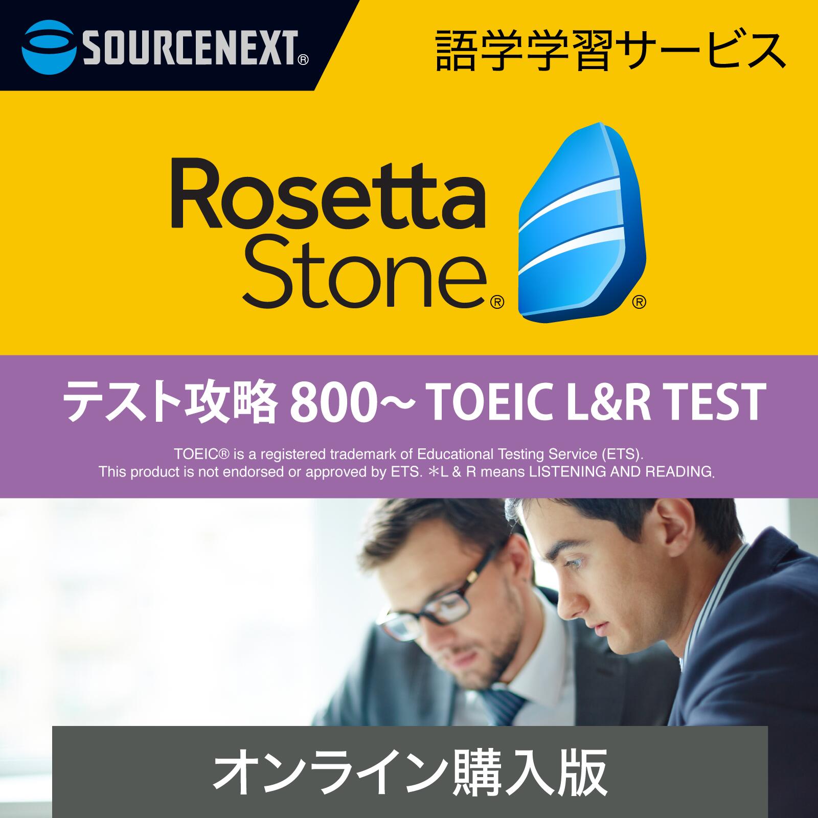 ソースネクスト ロゼッタストーン テスト攻略 800~TOEIC(R) LR TEST(最新) DL_SNR| Win Mac AndoroidiOS対応|オンラインコード版