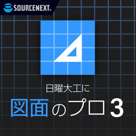 ソースネクスト 図面のプロ3(最新) 【ダウンロード版】DL_SNR [Windows用]