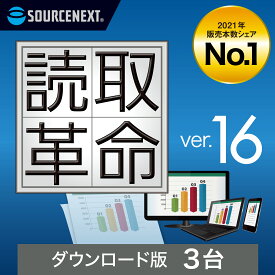 ソースネクスト 読取革命Ver.16 3台用(最新) 【ダウンロード版】DL_SNR[Windows用]