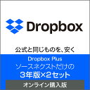 【マラソン限定価格】【公式】Dropbox Plus 3年版×2セット オンラインコード版 ドロップボックス【ダウンロード版】 …