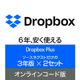 【公式】Dropbox Plus 3年版×2セット オンラインコード版 ドロップボックス【ダウンロード版】 DL_SNR