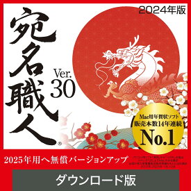 【公式】【2024年版】宛名職人 Ver.30【ダウンロード版】DL_SNR [Mac用][はがき・住所録ソフト] 年賀状ソフト 年賀状作成 Mac用年賀状作成 喪中はがき作成 Mac 年賀状 Mac年賀状作成 icloud対応 年賀状印刷