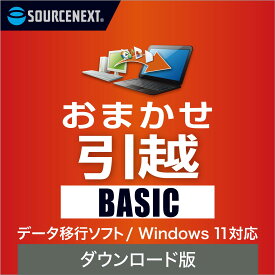 【スーパーSALE限定価格】おまかせ引越 Basic ダウンロード版 【ダウンロード版】 DL_SNR　データ移行　パソコン　ファイル　買い替え 2512SS