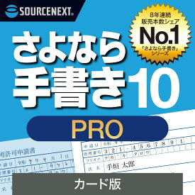 さよなら手書き 10 Pro (最新)[Windows用][書類記入・作成 ソフト] 紙書類にPCで入力・確定申告・公的書類・履歴書　ソースネクスト