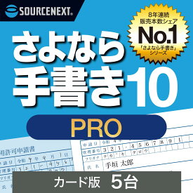 さよなら手書き 10 Pro 5台 (最新)[Windows用][書類記入・作成 ソフト] 紙書類にPCで入力・確定申告・公的書類・履歴書　ソースネクスト