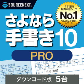 【マラソン限定価格】さよなら手書き 10 Pro 5台　【ダウンロード版】DL_SNR