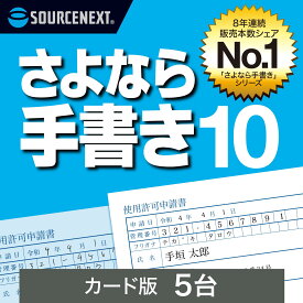 さよなら手書き 10 5台 (最新)[Windows用][書類記入・作成 ソフト] 紙書類にPCで入力・確定申告・公的書類・履歴書　ソースネクスト