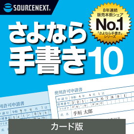 さよなら手書き 10 (最新)[Windows用][書類記入・作成 ソフト] 紙書類にPCで入力・確定申告・公的書類・履歴書　ソースネクスト