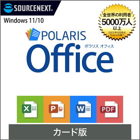 【スーパーセール限定価格】Polaris Office [Windows用][オフィスソフト] ポラリス Microsoft Office オフィス 互換性 Excel PowerPoint Word パワーポイント エクセルソフト ワード＜2406SS＞