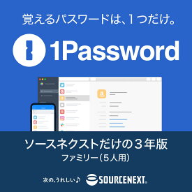 【エントリーで2人に1人最大100％ポイントバック】【正規品】1Password 3年版 ファミリー(5人用) 【ダウンロード版】DL_SNR[Windows・Mac・Andoroid・iOS用][パスワード管理サービス] ソースネクスト パスワード管理 ワンパスワード パスワード管理ツール