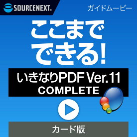 ここまでできる！「いきなりPDF Ver.11 COMPLETE」 [ガイドムービー][PDF作成・編集ソフト]　PDF作成ソフト　PDF編集　PDF　PDF編集ソフト　PDF変換 エクセル（Excel）jpeg に変換