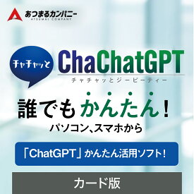 ChaChatGPT [Windows・Mac・Andoroid・iOS用][プロンプト自動作成ツール]ソースネクスト チャット　GPT　Chat　文書　作成　メルマガ　ビジネス　キャッチコピー　AI　正確　最新　自動　簡単