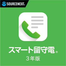 スマート留守電 3年版　留守番電話サービス　音声メッセージ　文字起こし　自動転送