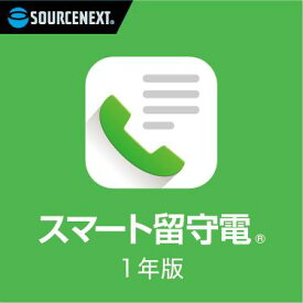 スマート留守電 1年版 カード版　留守番電話サービス　音声メッセージ　文字起こし　自動転送