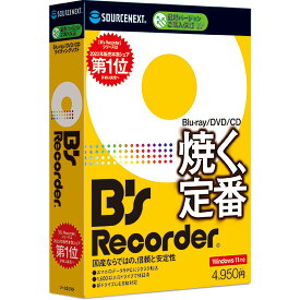 B's Recorder (最新)[Windows用][Blu-ray/DVD/CD作成ソフト]ソースネクスト　送料無料　オーサリングソフト　DVD作成　DVD作成ソフト