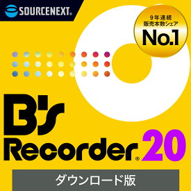 【公式】B’s Recorder 20(最新) 【ダウンロード版】 DL_SNR[Windows用][Blu-ray/DVD/CD作成ソフト]ディスク作成　バックアップ　データ書き込み　ライティングソフト　レコーダー　ソースネクスト 送料無料　DVD作成ソフト　DVD作成