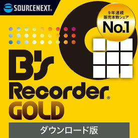 【公式】B’s Recorder GOLD 20(最新)【ダウンロード版】DL_SNR[Windows用][Blu-ray/DVD/CD作成ソフト]ソースネクスト　送料無料　オーサリングソフト　DVD作成　DVD作成ソフト