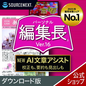 パーソナル編集長 Ver.16(最新)【ダウンロード版】 DL_SNR[Windows用][新聞・冊子・チラシ作成ソフト]チラシ　新聞　簡単　作成　ソースネクスト