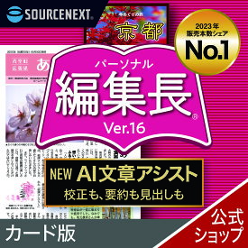 パーソナル編集長 Ver.16　カード版(最新版)[Windows用][新聞・冊子・チラシ作成ソフト]チラシ　新聞　簡単　作成　ソースネクスト