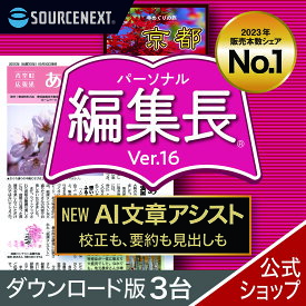 【マラソン限定価格】パーソナル編集長 Ver.16 3台(最新) 【ダウンロード版】 DL_SNR[Windows用][新聞・冊子・チラシ作成ソフト]チラシ　新聞　簡単　作成　ソースネクスト