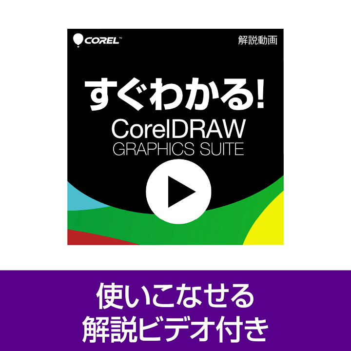楽天市場】【エントリーで2人に1人最大100％ポイントバック】CorelDRAW 