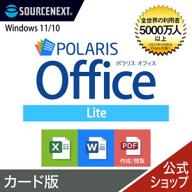 【エントリーで2人に1人最大100％ポイントバック】Polaris Office Lite　カード版　ポラリス Microsoft Office オフィス 互換性 Excel Word エクセルソフト ワード Excel 買い切り ソースネクスト