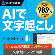 AutoMemo（オートメモ）エントリーパッケージ（通常版）　ボイスレコーダー　議事録　ブラウザ　ソースネ…