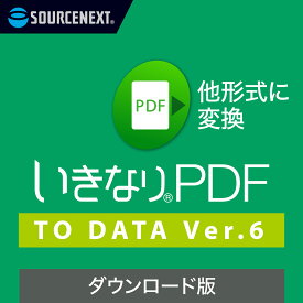 いきなりPDF to Data Ver.6 （最新版）ダウンロード版 【ダウンロード版】 DL_SNR 　 Windows対応　PDF　PDFソフト