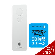 楽天市場】ソースネクスト AutoMemo 50時間チャージ AIボイス 