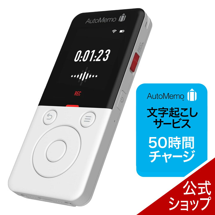 楽天市場】AutoMemo(オートメモ) R+50時間チャージセット ｜ ボイス 