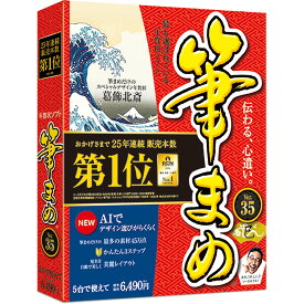 【公式】【2025年版】筆まめVer.35 パッケージ版[Windows用][はがき・住所録ソフト] 年賀状ソフト はがきソフト 年賀状作成　喪中はがき作成 送料無料 ソースネクスト 2025年度版 人気 使いやすい 年賀状印刷 DM作成 顧客管理