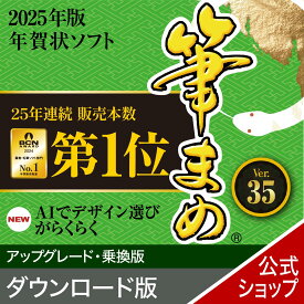 【公式】【2025年版】筆まめVer.35 アップグレード・乗換版【ダウンロード版】 DL_SNR[Windows用][はがき・住所録ソフト] 年賀状ソフト はがきソフト 年賀状作成　喪中はがき作成 送料無料 ソースネクスト 2025年度版 人気 使いやすい 年賀状印刷 DM作成 顧客管理