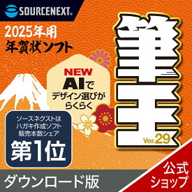 【公式】【2025年版】筆王Ver.29　ダウンロード版 【ダウンロード版】 DL_SNR [Windows用][はがき・住所録ソフト] 年賀状ソフト　はがきソフト　年賀状作成　喪中はがき作成　ソースネクスト　年賀状　2025年