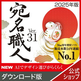 【公式】【2025年版】宛名職人 Ver.31 ダウンロード版 【ダウンロード版】 DL_SNR　[Mac用][はがき・住所録ソフト] 年賀状ソフト　はがきソフト　年賀状作成　Mac用年賀状作成　喪中はがき作成 送料無料 Mac 年賀状 Mac年賀状作成 icloud対応 年賀状印刷