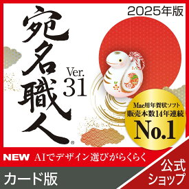 【公式】【2025年版】宛名職人 Ver.31　カード版　[Mac用][はがき・住所録ソフト] 年賀状ソフト　はがきソフト　年賀状作成　Mac用年賀状作成　喪中はがき作成 送料無料 Mac 年賀状 Mac年賀状作成 icloud対応 年賀状印刷