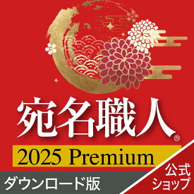 【公式】【2025年版】宛名職人 2025 Premium【ダウンロード版】 DL_SNR[Windows用][はがき・住所録ソフト]年賀状作成　年賀状ソフト　はがき作成ソフト　ソースネクスト 年賀状印刷　2025年