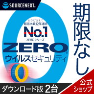 ZERO ウイルスセキュリティ 2台 【ダウンロード版】 DL_SNR セキュリティ対策 ウイルス対策ソフト ウィル…
