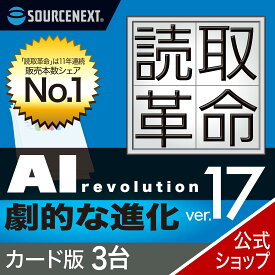 【最新版】読取革命Ver.17 3台 カード版　[Windows用][OCRソフト]　ソースネクスト 読み取り革命 読取り革命 読みとり革命