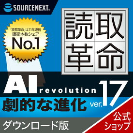 【最新版】読取革命Ver.17 ダウンロード版 【ダウンロード版】 DL_SNR　OCRソフト スキャンソフト ソースネクスト 読み取り革命 読取り革命 読みとり革命