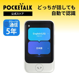 AI翻訳機 POCKETALK（ポケトーク） S2 グローバル通信5年付+3年保証 ホワイト PTS2-W 90言語以上対応 翻訳機 通訳機 語学学習 英語 中国語 海外旅行 英会話 送料無料 ベトナム語 イタリア 韓国 スペイン ポケット 音声