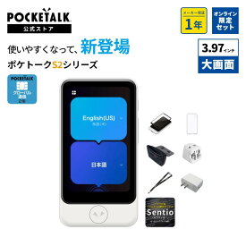 【公式ストア限定】POCKETALK（ポケトーク） S2 Plus グローバル通信2年付 特別セット 画面保護シール+ケース+ネックストラップ+ポーチ+海外用変換プラグ+ACアダプター+Sentio1ヶ月無料セット