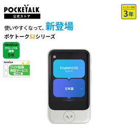 AI翻訳機 POCKETALK（ポケトーク） S2 グローバル通信5年付+3年保証 ホワイト PTS2-W 90言語以上対応 翻訳機 通訳機 語学学習 英語 中国語 海外旅行 英会話 送料無料 ベトナム語 イタリア 韓国 スペイン ポケット 音声