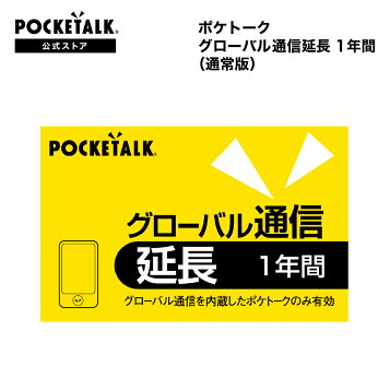 楽天市場】ポケトーク グローバル通信延長 2年 （通常版）プリペイド 