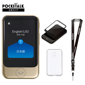 再入荷【公式ストア限定】POCKETALK（ポケトーク）S グローバル通信2年付 90言語以上対応 特別セット 画面保護シール+ケース+ネックストラップ PTSWW 翻訳機 通訳機 語学学習 英語 中国語 海外旅行 英会話 ベトナム語 韓国